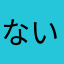 ないこむ