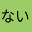 ないさま