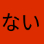 ないしのかみ