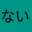 ないしゃー