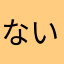 ないしょ、ひみつ