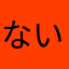 ないしょあああ