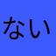 ないしょー笑笑