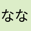 ないしょ ないしょ