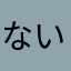 ないすうううう