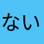 ないすがい！