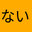 ないすないすないすか？