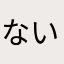ないすばぁーでぃ