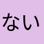 ないそあはたあはた