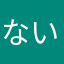 ないぞうしぼう