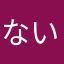 ないちぃんげーりゅ