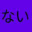 ないちゃったよ