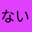 ないちんげーる。