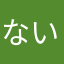 ないつや