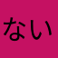 ないでしょーねー