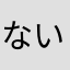 ないですね