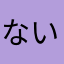 ないとこーど