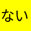 ないとないとないと