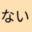 ないと困る私