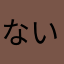 ないと🐑