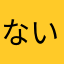 ないないこれは