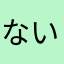 ないないないなき