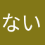 ないないない111