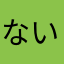 ないないれ