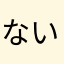 ないなら
