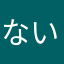 ないなン
