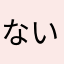 ないふる
