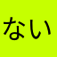 ないぺん
