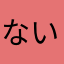 ないもかいも