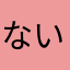 ないものねだりのひの