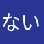 ないりん