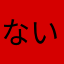 ないるいまみー