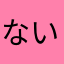 ないるうっさるないる