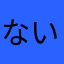 ないるんの星