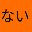 ないれん