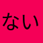 ないわ。。