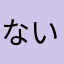 ないんしす