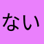 ないんぜろ