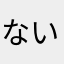 ない民