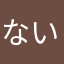 ない！ない！