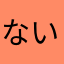 ない3