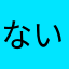 ない45