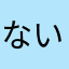 ない616(549