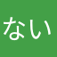 ない666