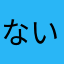 ないPhone