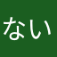 ないk